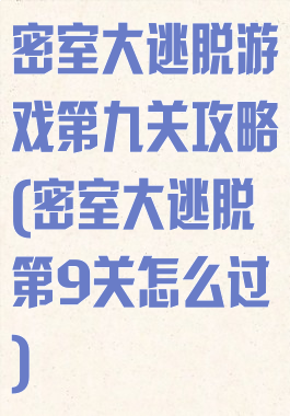 密室大逃脱游戏第九关攻略(密室大逃脱第9关怎么过)