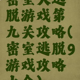 密室大逃脱游戏第九关攻略(密室逃脱9游戏攻略大全)