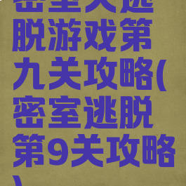 密室大逃脱游戏第九关攻略(密室逃脱第9关攻略)
