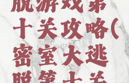 密室大逃脱游戏第十关攻略(密室大逃脱第十关怎么过)