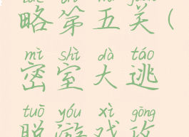 密室大逃脱游戏攻略第五关(密室大逃脱游戏攻略第五关怎么玩)