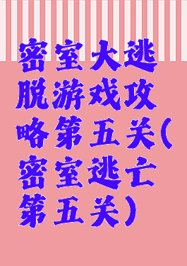 密室大逃脱游戏攻略第五关(密室逃亡第五关)