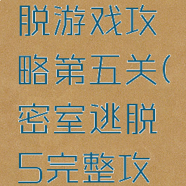 密室大逃脱游戏攻略第五关(密室逃脱5完整攻略)