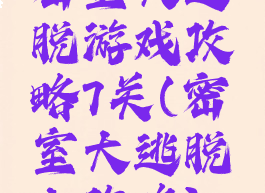 密室大逃脱游戏攻略7关(密室大逃脱七攻略)