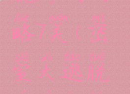 密室大逃脱游戏攻略7关(密室大逃脱游戏攻略7关怎么玩)