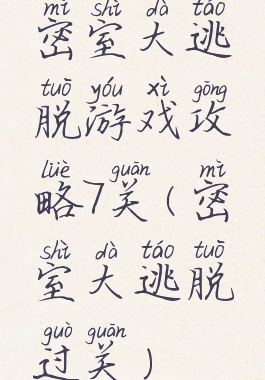 密室大逃脱游戏攻略7关(密室大逃脱过关)