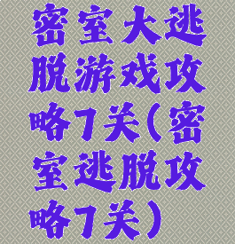 密室大逃脱游戏攻略7关(密室逃脱攻略7关)