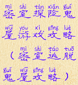 密室探险鬼屋游戏攻略(密室逃脱鬼屋攻略)