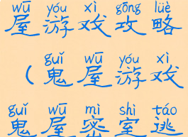 密室探险鬼屋游戏攻略(鬼屋游戏鬼屋密室逃脱)