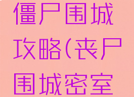 密室游戏僵尸围城攻略(丧尸围城密室逃脱攻略)