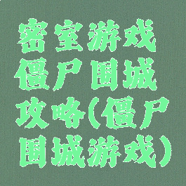 密室游戏僵尸围城攻略(僵尸围城游戏)