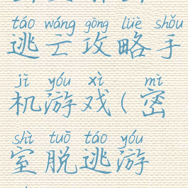 密室解密逃亡攻略手机游戏(密室脱逃游戏攻略)