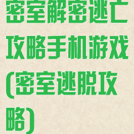 密室解密逃亡攻略手机游戏(密室逃脱攻略)