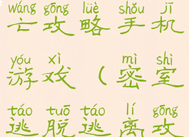 密室解密逃亡攻略手机游戏(密室逃脱逃离攻略)