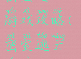 密室逃亡一游戏攻略(密室逃亡游戏)