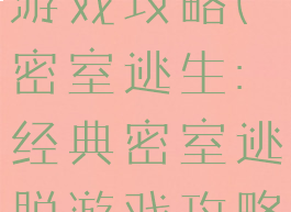密室逃亡一游戏攻略(密室逃生:经典密室逃脱游戏攻略)