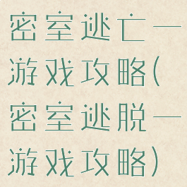 密室逃亡一游戏攻略(密室逃脱一游戏攻略)