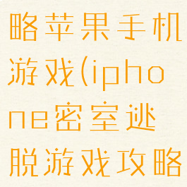 密室逃亡攻略苹果手机游戏(iphone密室逃脱游戏攻略)