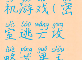 密室逃亡攻略苹果手机游戏(密室逃亡攻略苹果手机游戏怎么玩)