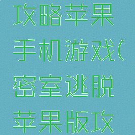 密室逃亡攻略苹果手机游戏(密室逃脱苹果版攻略)