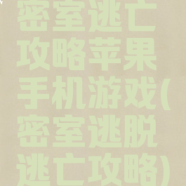 密室逃亡攻略苹果手机游戏(密室逃脱逃亡攻略)