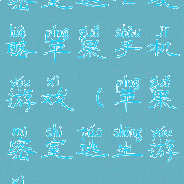 密室逃亡攻略苹果手机游戏(苹果密室逃生游戏)