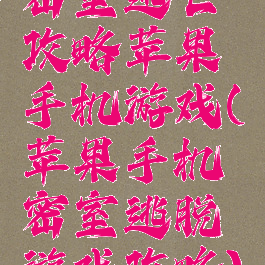 密室逃亡攻略苹果手机游戏(苹果手机密室逃脱游戏攻略)