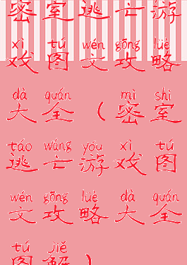 密室逃亡游戏图文攻略大全(密室逃亡游戏图文攻略大全图解)