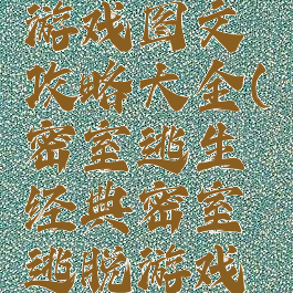 密室逃亡游戏图文攻略大全(密室逃生经典密室逃脱游戏攻略)