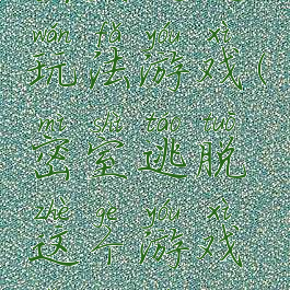 密室逃脱玩法游戏(密室逃脱这个游戏怎么玩)