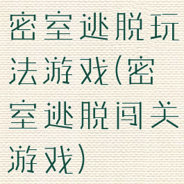 密室逃脱玩法游戏(密室逃脱闯关游戏)