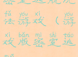 密室逃脱玩法游戏(游戏版密室逃脱)