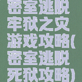 密室逃脱牢狱之灾游戏攻略(密室逃脱死狱攻略)
