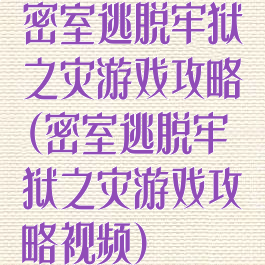密室逃脱牢狱之灾游戏攻略(密室逃脱牢狱之灾游戏攻略视频)