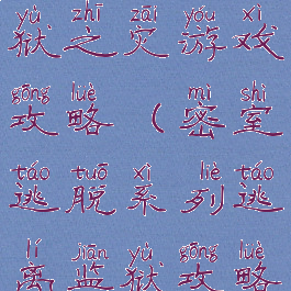 密室逃脱牢狱之灾游戏攻略(密室逃脱系列逃离监狱攻略)