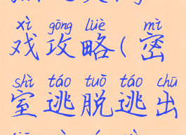 密室逃脱牢狱之灾游戏攻略(密室逃脱逃出监狱游戏攻略)
