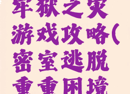 密室逃脱牢狱之灾游戏攻略(密室逃脱重重困境监狱攻略)