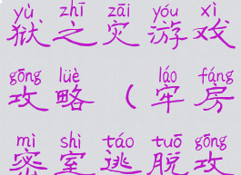 密室逃脱牢狱之灾游戏攻略(牢房密室逃脱攻略)