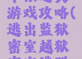 密室逃脱牢狱之灾游戏攻略(逃出监狱密室越狱密室逃脱游戏攻略)
