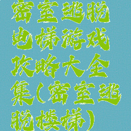 密室逃脱电梯游戏攻略大全集(密室逃脱楼梯)