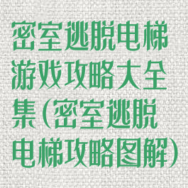 密室逃脱电梯游戏攻略大全集(密室逃脱电梯攻略图解)