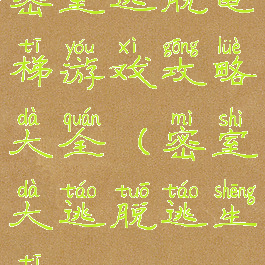 密室逃脱电梯游戏攻略大全(密室大逃脱逃生梯)