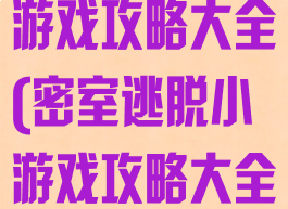 密室逃脱电梯游戏攻略大全(密室逃脱小游戏攻略大全)