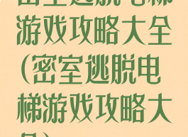 密室逃脱电梯游戏攻略大全(密室逃脱电梯游戏攻略大全)