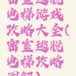 密室逃脱电梯游戏攻略大全(密室逃脱电梯攻略图解)