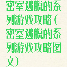 密室逃脱的系列游戏攻略(密室逃脱的系列游戏攻略图文)