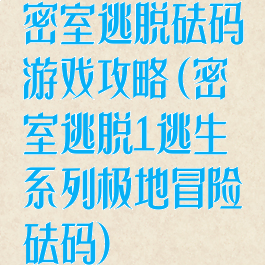 密室逃脱砝码游戏攻略(密室逃脱1逃生系列极地冒险砝码)