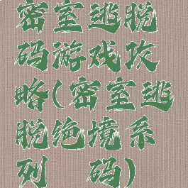 密室逃脱砝码游戏攻略(密室逃脱绝境系列砝码)