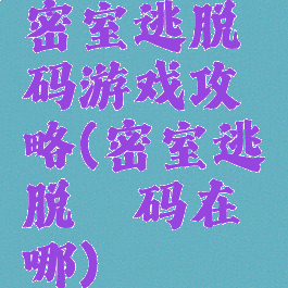 密室逃脱砝码游戏攻略(密室逃脱砝码在哪)