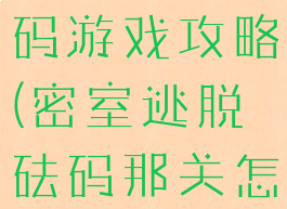 密室逃脱砝码游戏攻略(密室逃脱砝码那关怎么过)
